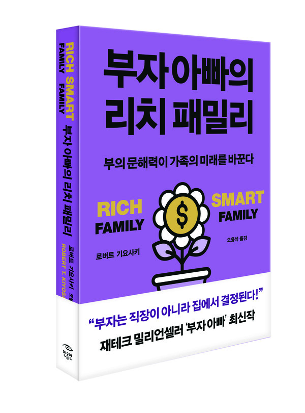 '부자 아빠의 리치 패밀리' 책표지.
