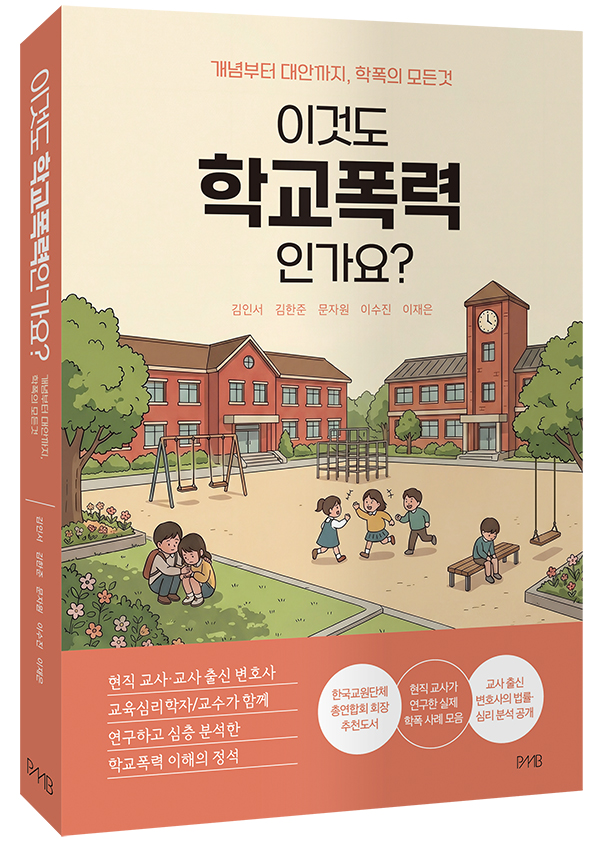 '이것도 학교폭력인가요'