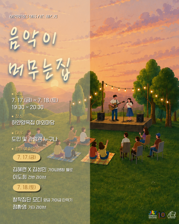 '음악이 머무는 집' 포스터.