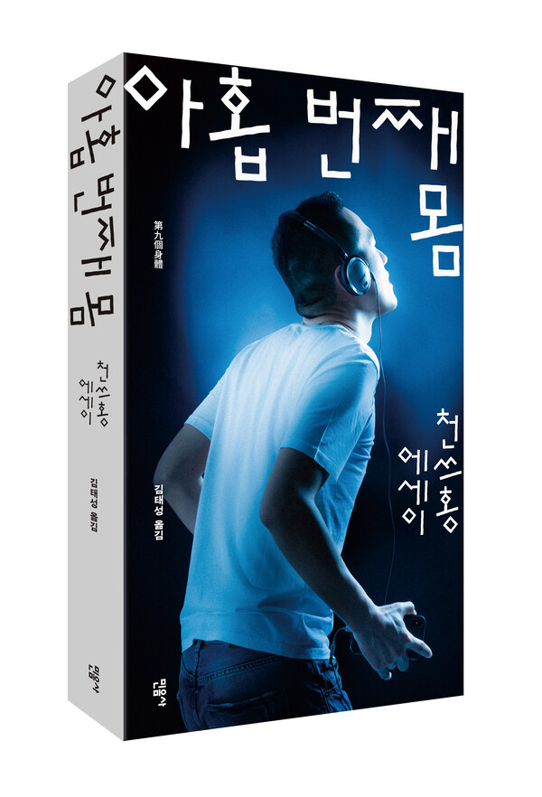 '아홉번째몸' 표지.