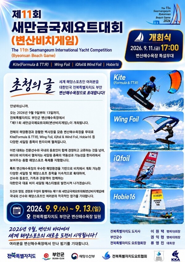 제11회 새만금컵 국제요트대회(변산비치게임)가 오는 9일부터 13일까지 부안 변산해수욕장 일원에서 세계 11개국 약 200명의 선수들이 참가한 가운데 펼쳐질 예정이다. 사진은 대회 홍보 포스터.