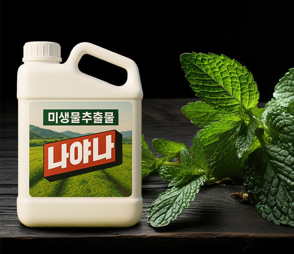 눈부신자연애바이오가 개발한 '미생물추출 나야나' (사진=눈부신자연애바이오)